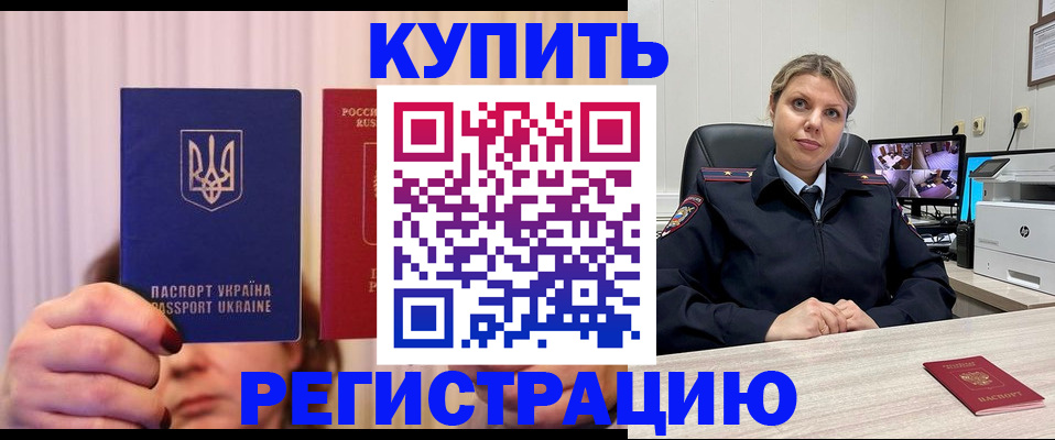 купить прописку в Дубне